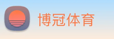 博冠体育 logo